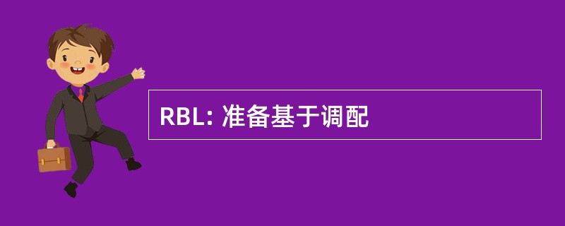 RBL: 准备基于调配