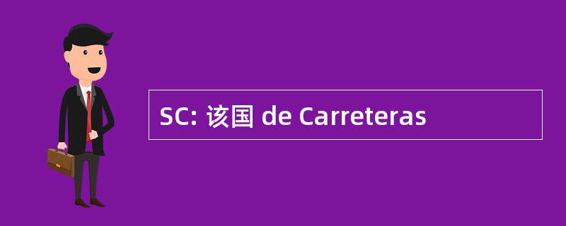 SC: 该国 de Carreteras