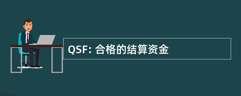 QSF: 合格的结算资金