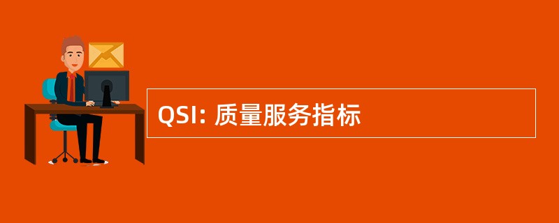 QSI: 质量服务指标