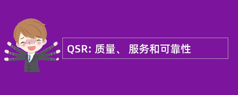 QSR: 质量、 服务和可靠性