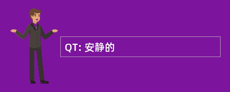 QT: 安静的