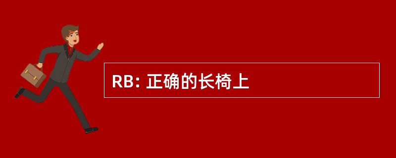 RB: 正确的长椅上