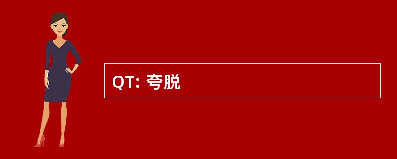 QT: 夸脱