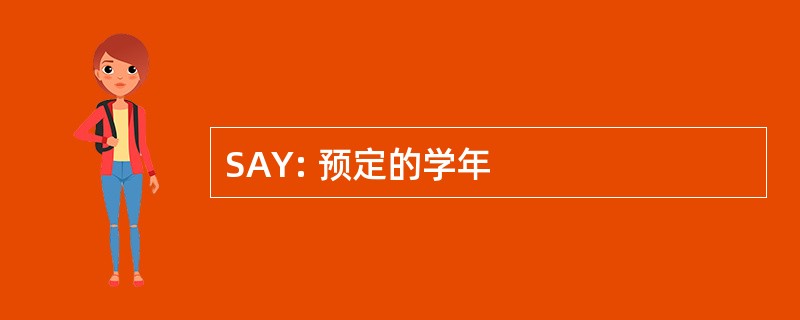 SAY: 预定的学年