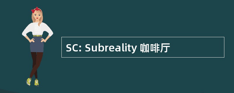 SC: Subreality 咖啡厅