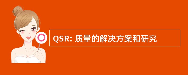 QSR: 质量的解决方案和研究