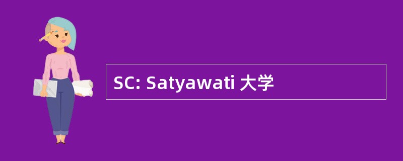 SC: Satyawati 大学