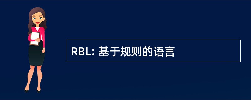 RBL: 基于规则的语言