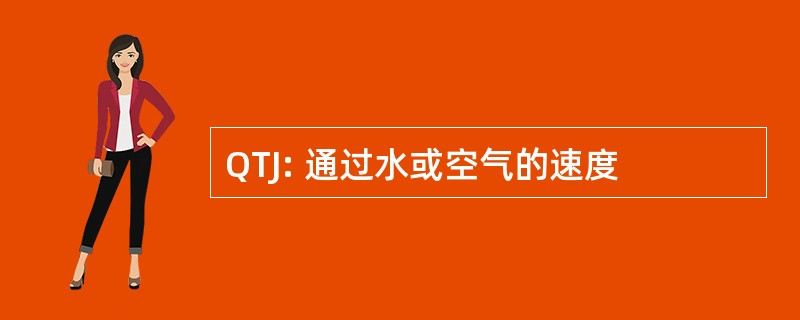 QTJ: 通过水或空气的速度