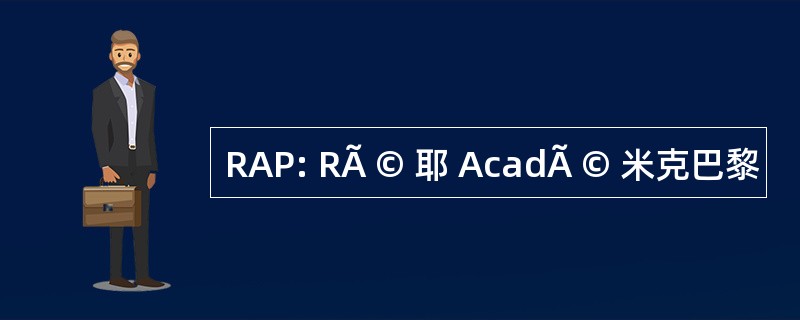 RAP: RÃ © 耶 AcadÃ © 米克巴黎