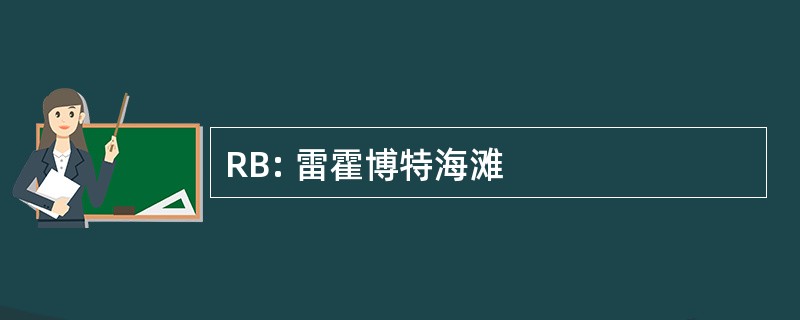 RB: 雷霍博特海滩