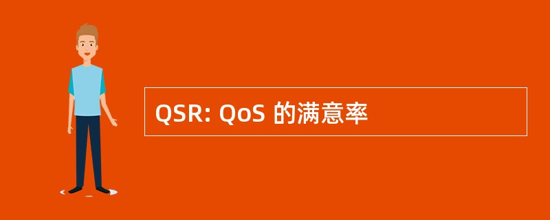 QSR: QoS 的满意率