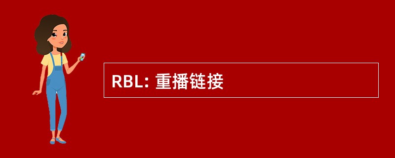 RBL: 重播链接