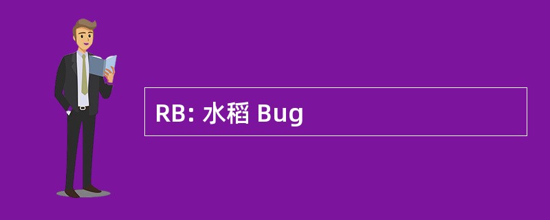 RB: 水稻 Bug