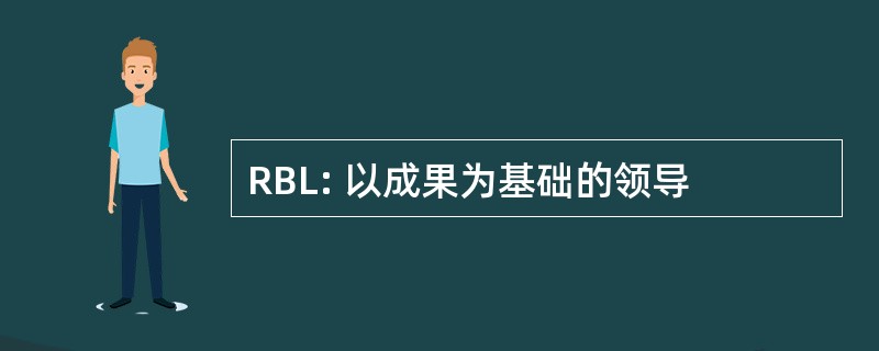 RBL: 以成果为基础的领导