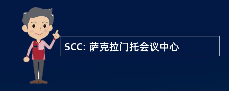 SCC: 萨克拉门托会议中心