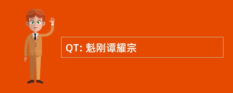 QT: 魁刚谭耀宗