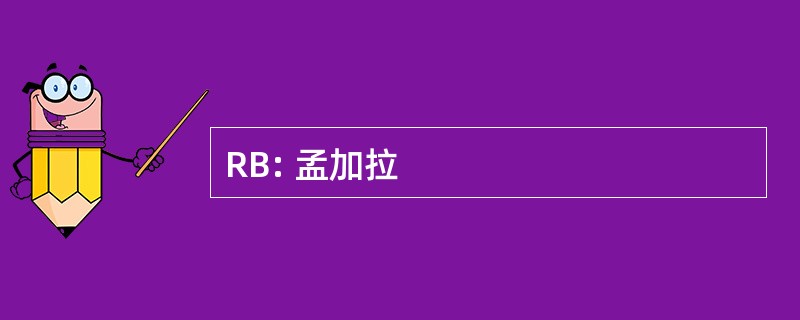 RB: 孟加拉