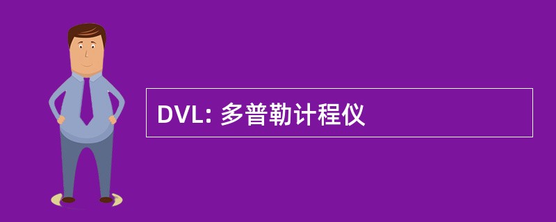 DVL: 多普勒计程仪