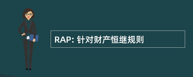 RAP: 针对财产恒继规则