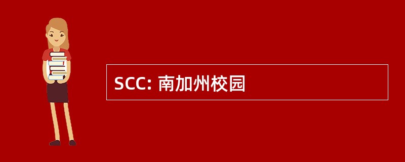 SCC: 南加州校园