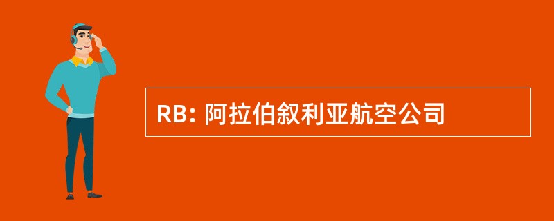 RB: 阿拉伯叙利亚航空公司