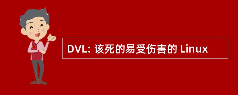 DVL: 该死的易受伤害的 Linux