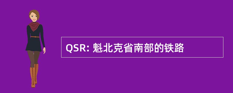 QSR: 魁北克省南部的铁路