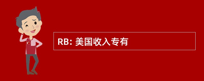 RB: 美国收入专有