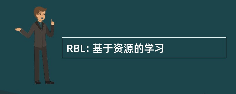 RBL: 基于资源的学习