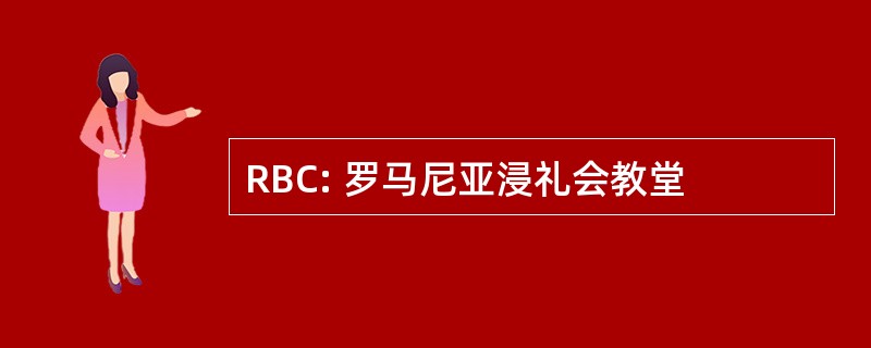 RBC: 罗马尼亚浸礼会教堂