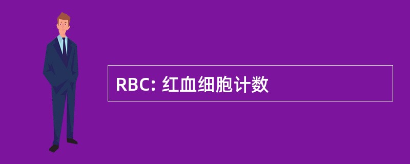 RBC: 红血细胞计数