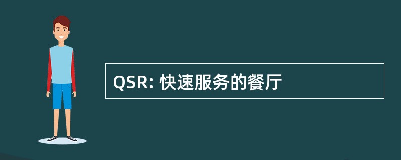 QSR: 快速服务的餐厅