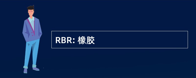 RBR: 橡胶