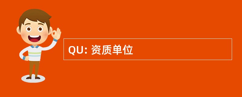 QU: 资质单位