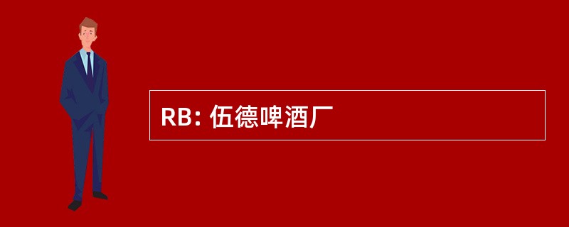 RB: 伍德啤酒厂