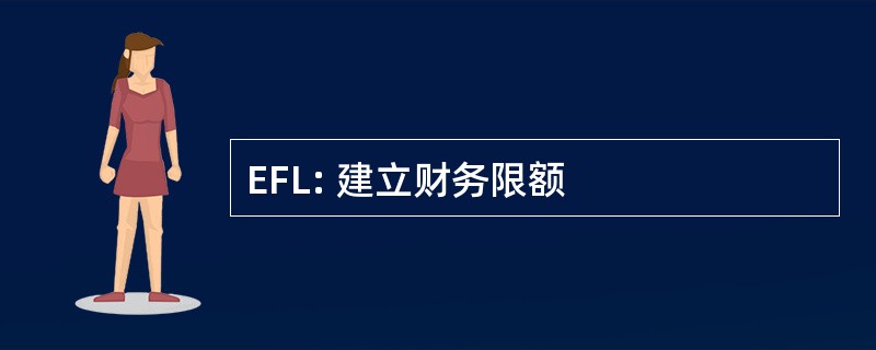 EFL: 建立财务限额