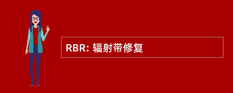 RBR: 辐射带修复