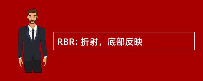 RBR: 折射，底部反映