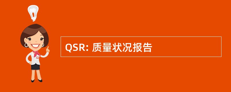 QSR: 质量状况报告