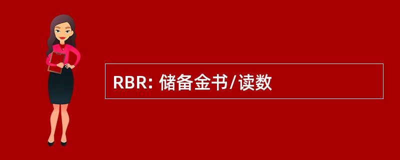 RBR: 储备金书/读数