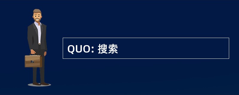 QUO: 搜索