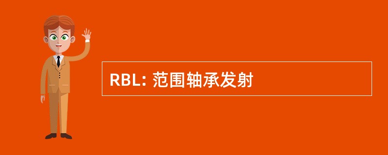 RBL: 范围轴承发射