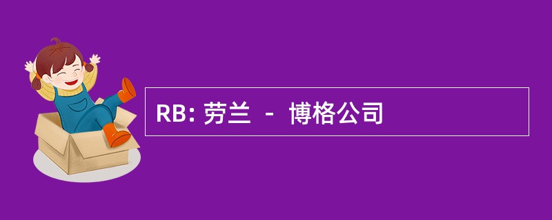 RB: 劳兰 － 博格公司