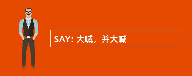 SAY: 大喊，并大喊