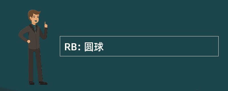 RB: 圆球