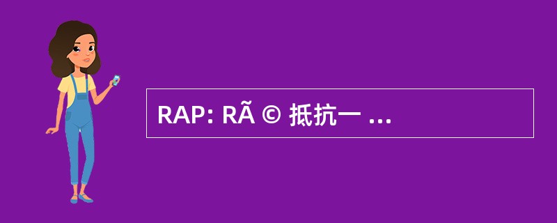 RAP: RÃ © 抵抗一 l&#039;Agression Publicitaire