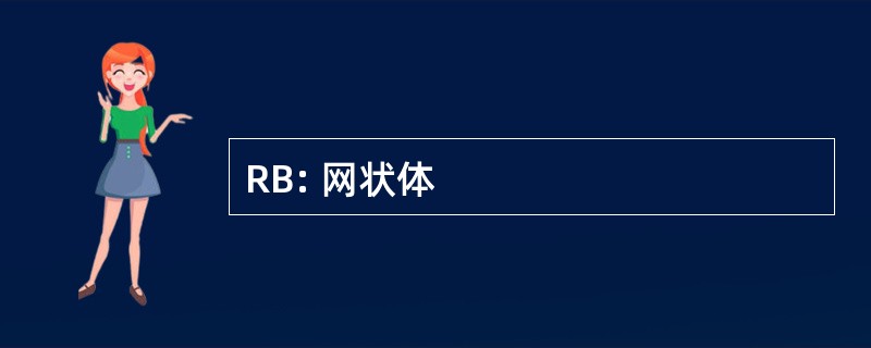 RB: 网状体