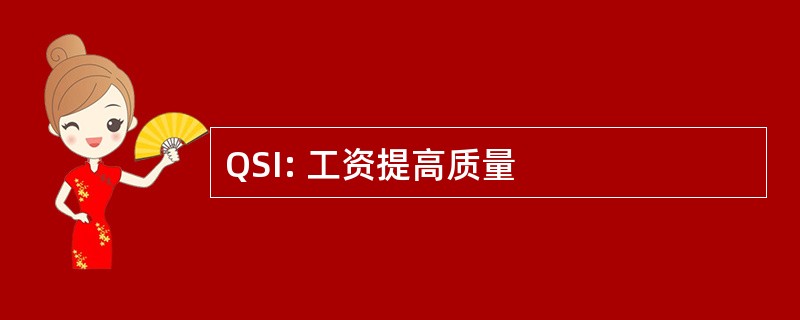 QSI: 工资提高质量